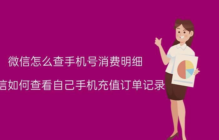 微信怎么查手机号消费明细 微信如何查看自己手机充值订单记录？